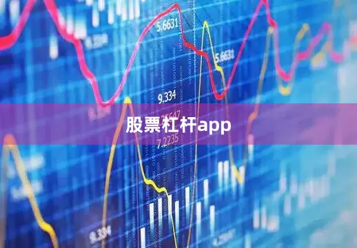 股票杠杆app