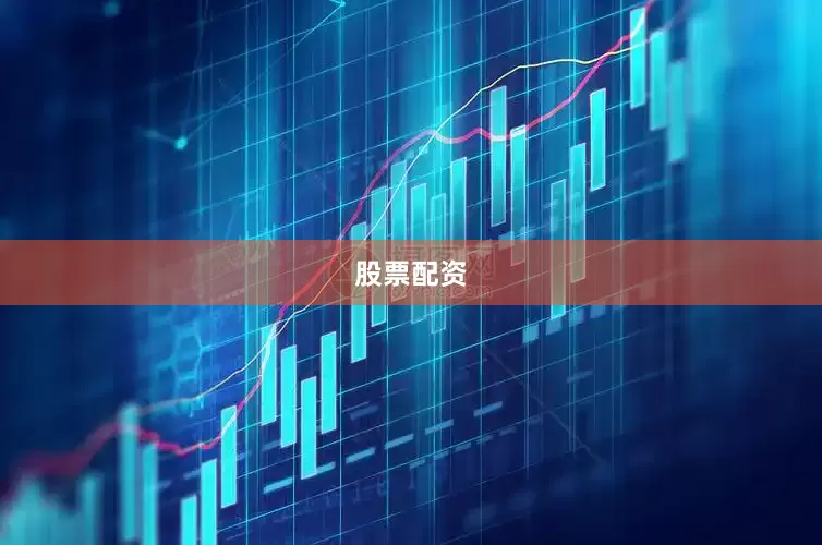 股票配资