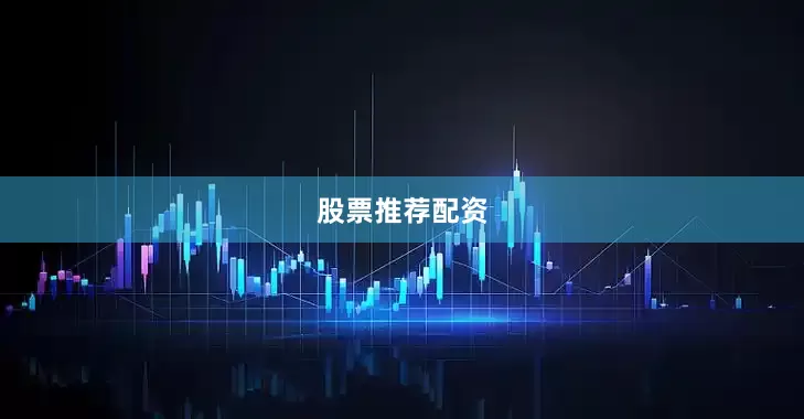 股票推荐配资