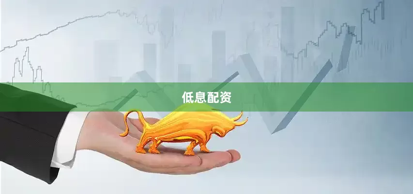 低息配资