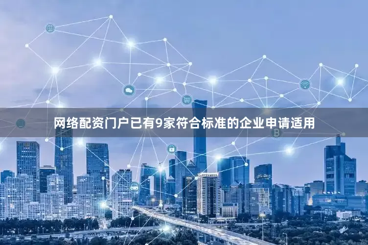 网络配资门户已有9家符合标准的企业申请适用