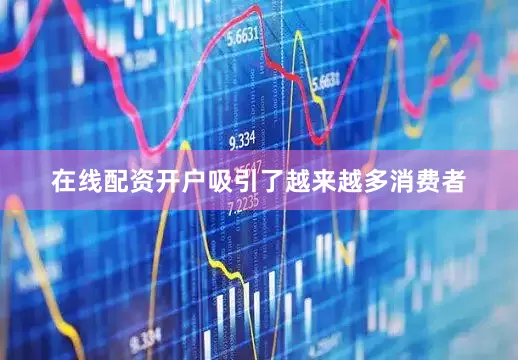在线配资开户吸引了越来越多消费者