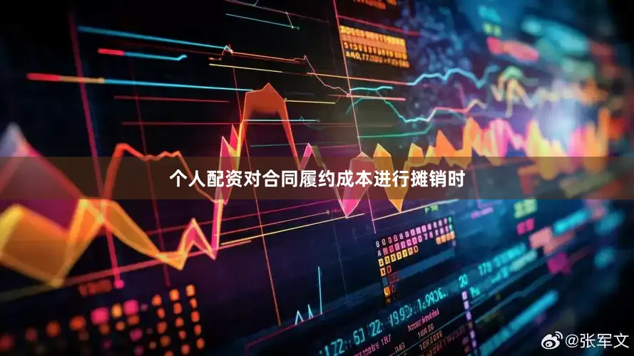 个人配资对合同履约成本进行摊销时