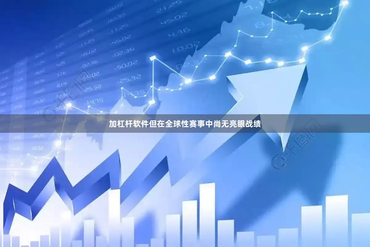 加杠杆软件但在全球性赛事中尚无亮眼战绩