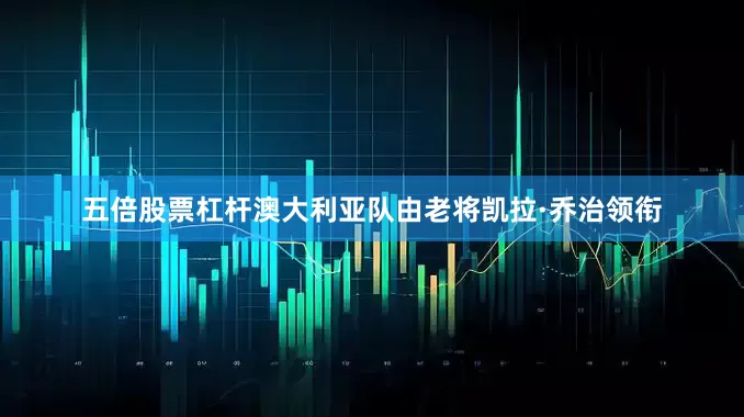 五倍股票杠杆澳大利亚队由老将凯拉·乔治领衔
