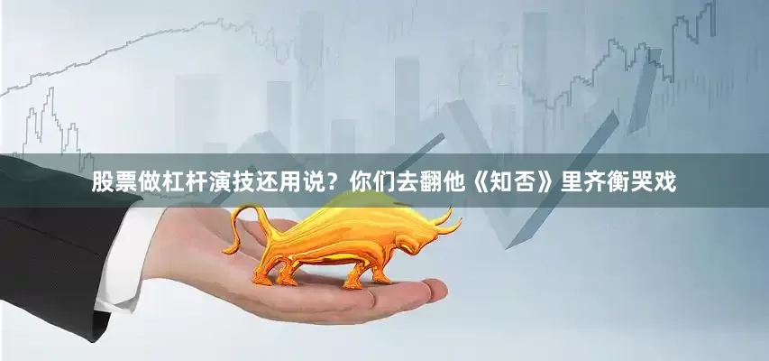 股票做杠杆演技还用说？你们去翻他《知否》里齐衡哭戏