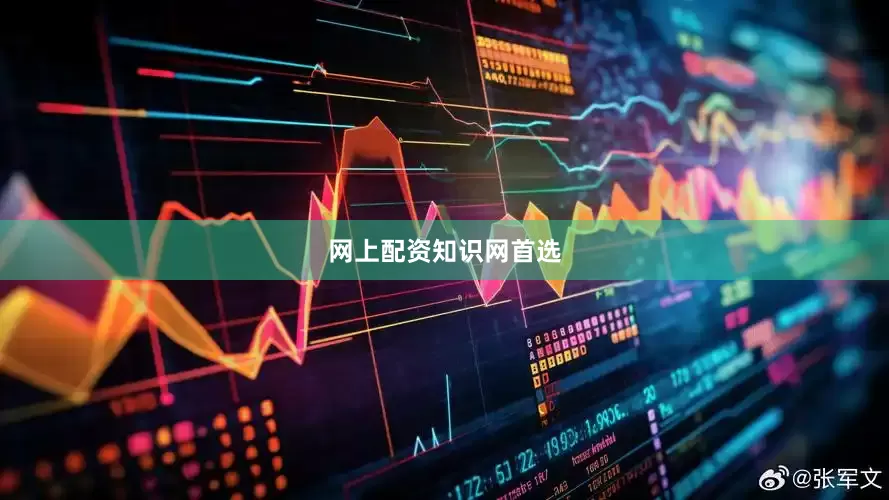 网上配资知识网首选