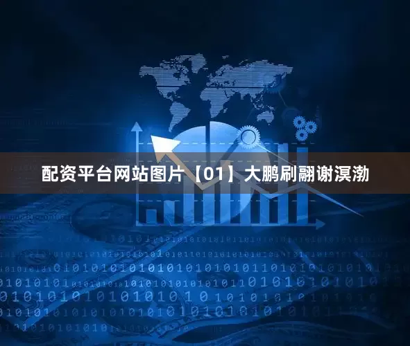配资平台网站图片【01】大鹏刷翮谢溟渤