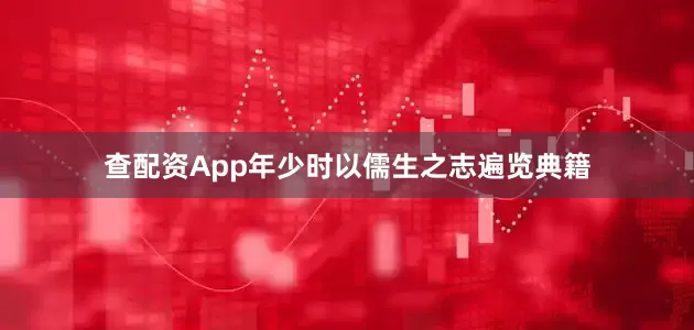 查配资App年少时以儒生之志遍览典籍