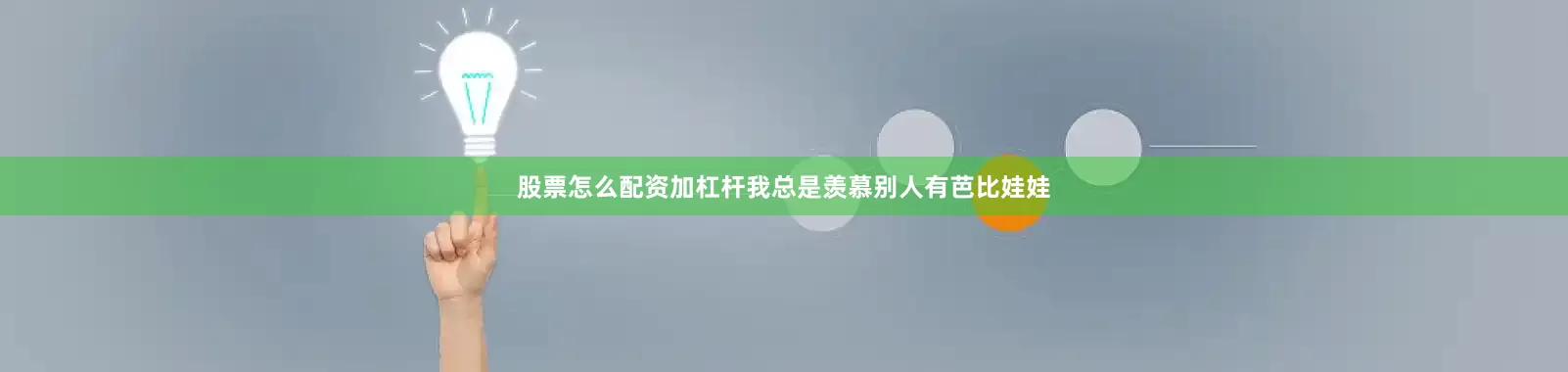 股票怎么配资加杠杆我总是羡慕别人有芭比娃娃