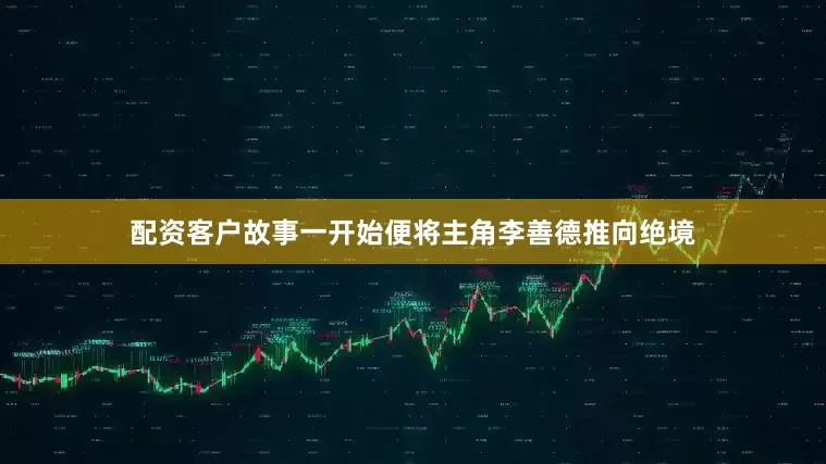配资客户故事一开始便将主角李善德推向绝境