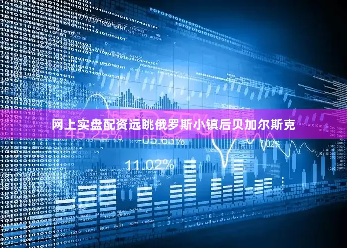网上实盘配资远眺俄罗斯小镇后贝加尔斯克