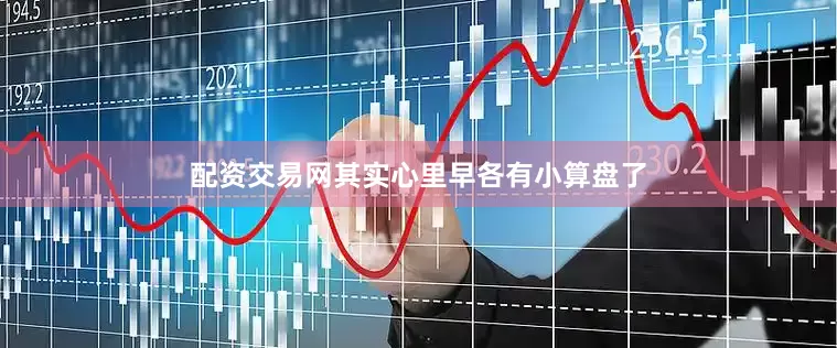配资交易网其实心里早各有小算盘了