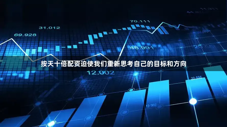 按天十倍配资迫使我们重新思考自己的目标和方向