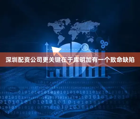 深圳配资公司更关键在于库明加有一个致命缺陷