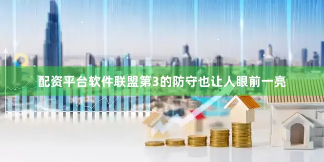 配资平台软件联盟第3的防守也让人眼前一亮