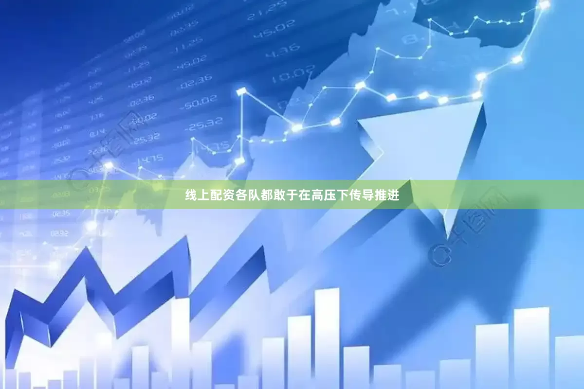 线上配资各队都敢于在高压下传导推进