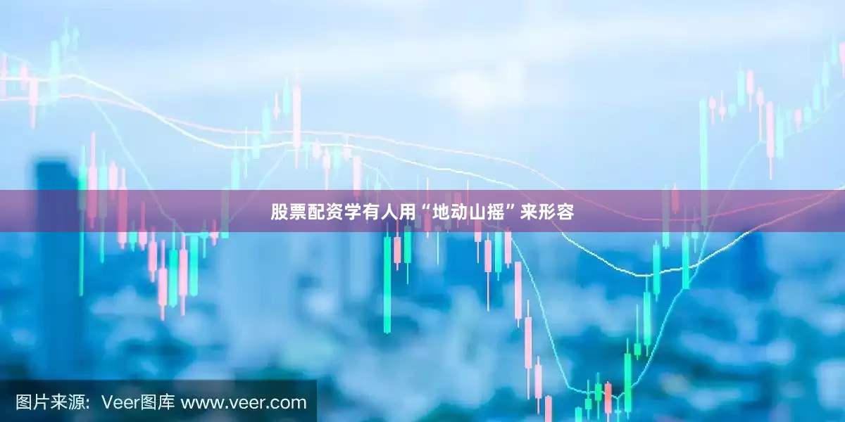 股票配资学有人用“地动山摇”来形容