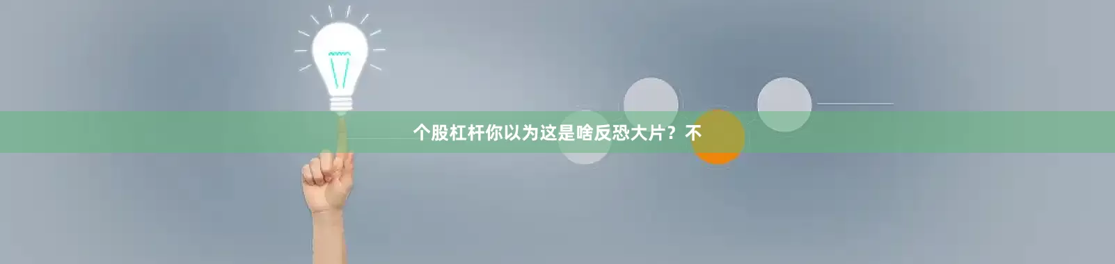 个股杠杆你以为这是啥反恐大片？不
