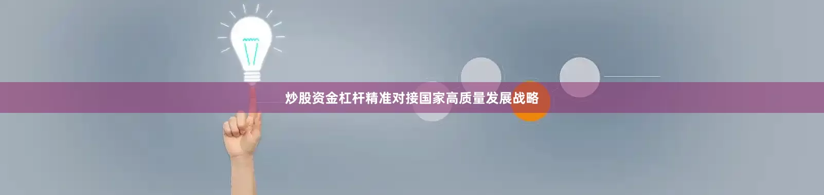 炒股资金杠杆精准对接国家高质量发展战略