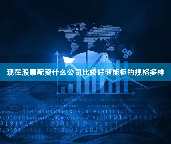 现在股票配资什么公司比较好　　储能柜的规格多样