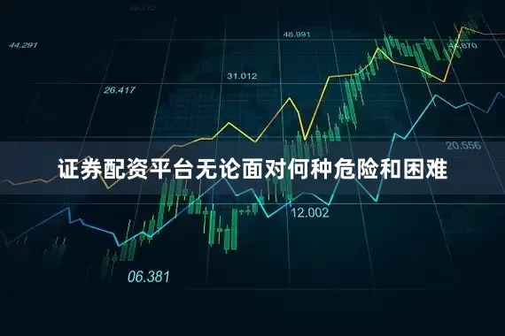 证券配资平台无论面对何种危险和困难