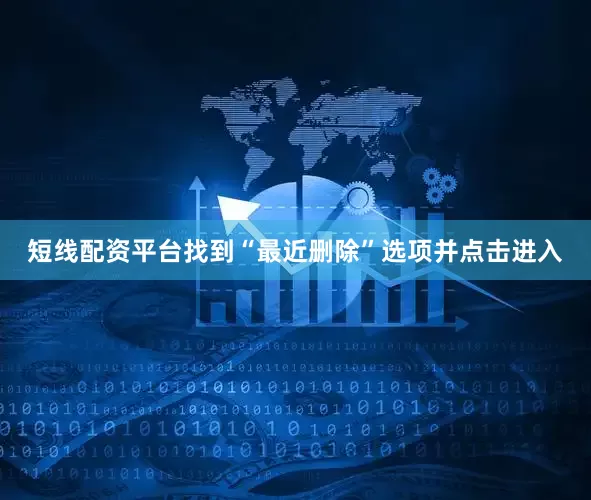 短线配资平台找到“最近删除”选项并点击进入