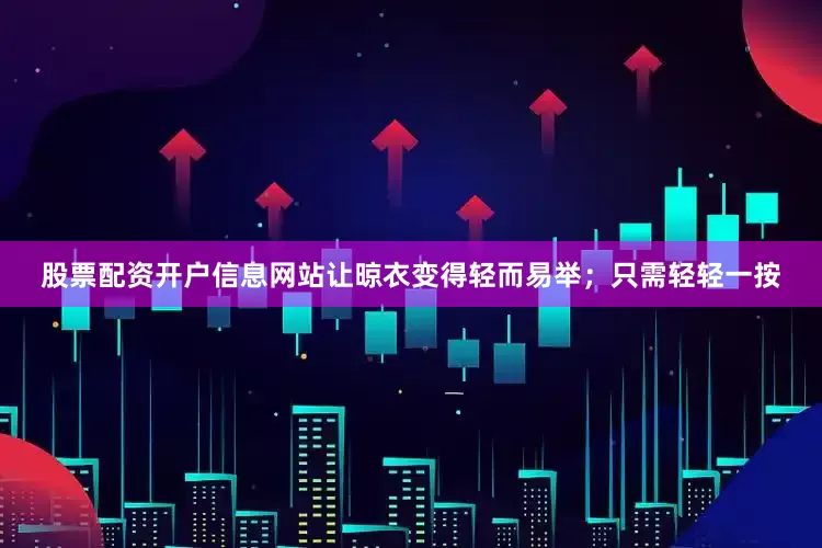 股票配资开户信息网站让晾衣变得轻而易举；只需轻轻一按