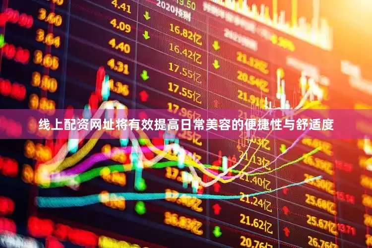 线上配资网址将有效提高日常美容的便捷性与舒适度