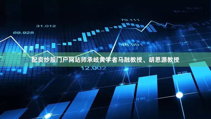 配资炒股门户网站师承岐黄学者马融教授、胡思源教授