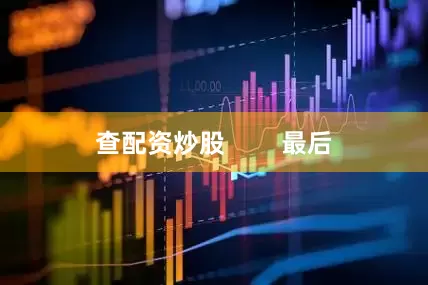 查配资炒股        最后