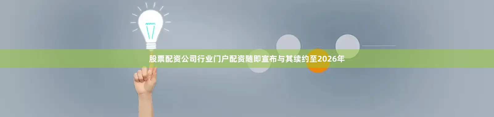 股票配资公司行业门户配资随即宣布与其续约至2026年