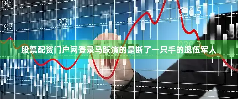 股票配资门户网登录马跃演的是断了一只手的退伍军人