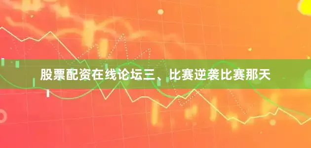 股票配资在线论坛三、比赛逆袭比赛那天