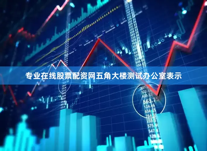 专业在线股票配资网　　五角大楼测试办公室表示