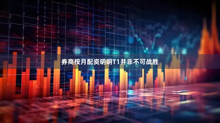 券商按月配资明明T1并非不可战胜