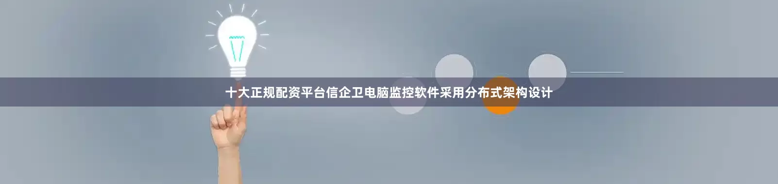 十大正规配资平台信企卫电脑监控软件采用分布式架构设计